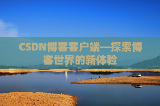 CSDN博客客户端—探索博客世界的新体验