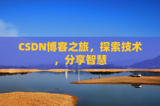 CSDN博客之旅，探索技术，分享智慧