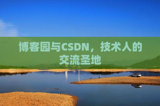 博客园与CSDN，技术人的交流圣地